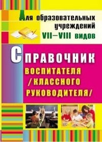 Справочник воспитателя (классного руководителя)