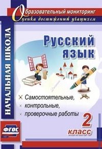 Русский язык. 2 класс: самостоятельные, проверочные, контрольные работы