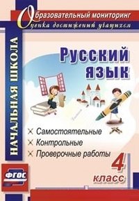 Русский язык. 4 класс: самостоятельные, контрольные, проверочные работы