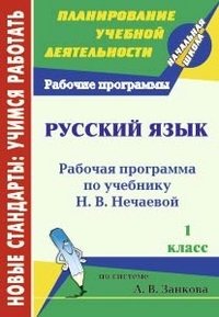 Русский язык. 1 класс: рабочая программа по учебнику Н. В. Нечаевой