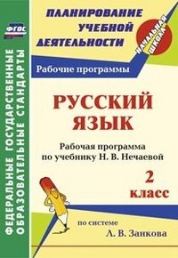 Русский язык. 2 класс: рабочая программа по учебнику Н. В. Нечаевой