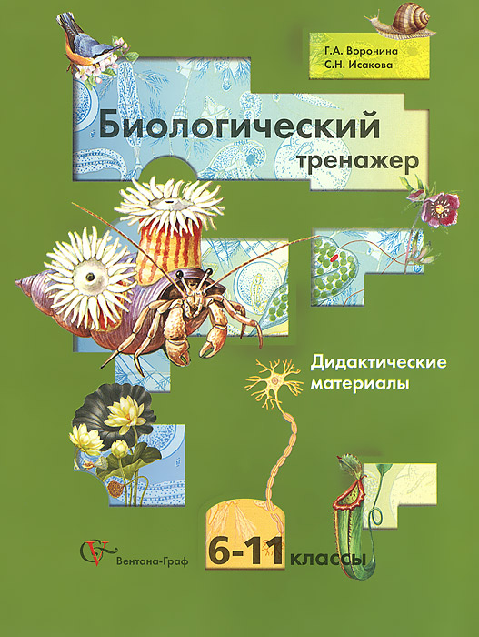 Биологический тренажер. 6-11 классы. Дидактические материалы