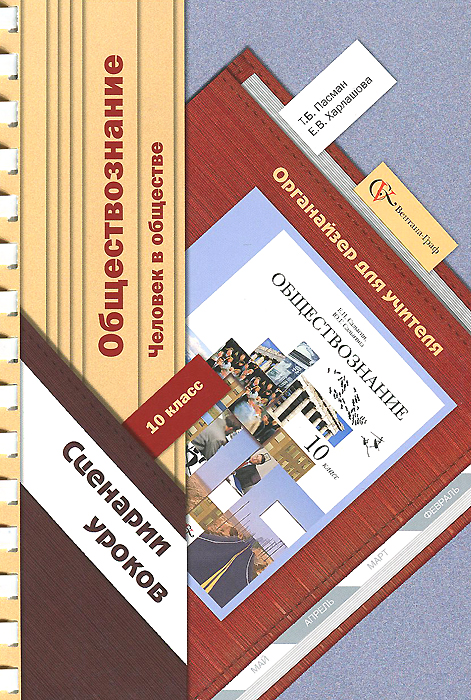 Обществознание. 10 класс. Человек в обществе. Сценарии уроков. Органайзер для учителя