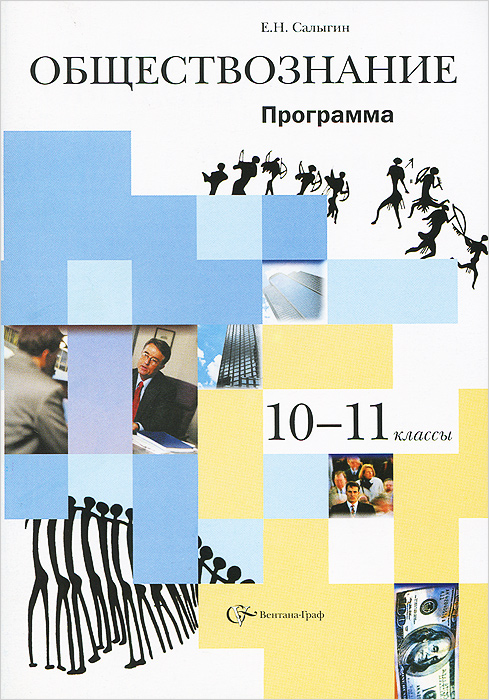 10-11 кл. Салыгин Е.Н. Обществознание. Программа