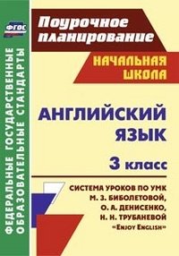 Английский язык. 3 класс. Система уроков по УМК М. З. Биболетовой, О. А. Денисенко, Н. Н. Трубаневой 