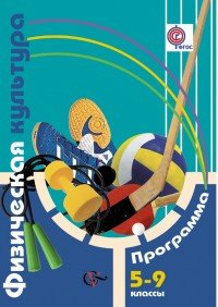 5-9 кл. Петрова Т.В., Копылов Ю.А., Полянская Н.В., Петров С.С. Физическая культура. Программа для общеобразовательных учреждений (с CD-диском) (ФГО