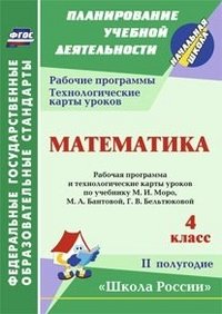 Математика. 4 класс: рабочая программа и технологические карты уроков по учебнику М. И. Моро, М. А. Бантовой, Г. В. Бельтюковой. II полугодие