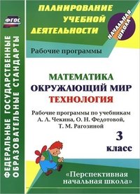 Математика. Окружающий мир. Технология. 3 класс: рабочие программы по учебникам А. Л. Чекина, О. Н. Федотовой, Т. М. Рагозиной