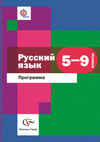 5-9 кл. Савчук Л.О. Русский язык. Программа для общеобразовательных учреждений (с CD-диском) (ФГОС)