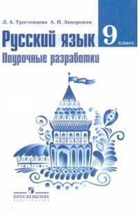 Русский язык. 9 класс. Поурочные разработки