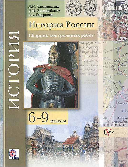 История России. 6-9 классы. Сборник контрольных работ. Методическое пособие