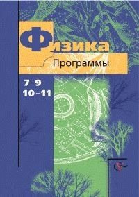 7-11 кл. Грачев А.В., Погожев В.А. и др. Физика. Программы (с CD-диском) (ФГОС)