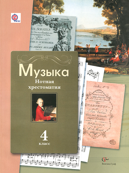 4кл. Усачева В.О. Музыкальное искусство. Нотная хрестоматия. (ФГОС)