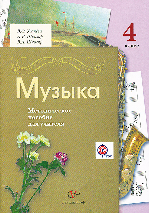 4кл. Усачева В.О., Школяр Л.В. Музыка. Методическое пособие для учителя (ФГОС)