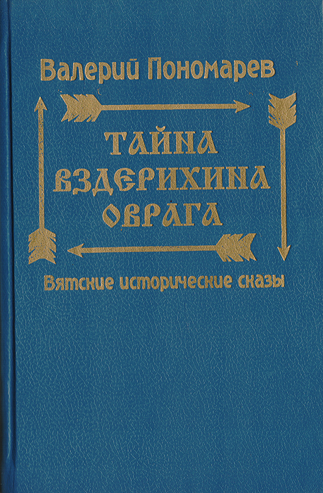 Тайна Вздерихина оврага: Вятские исторические сказы