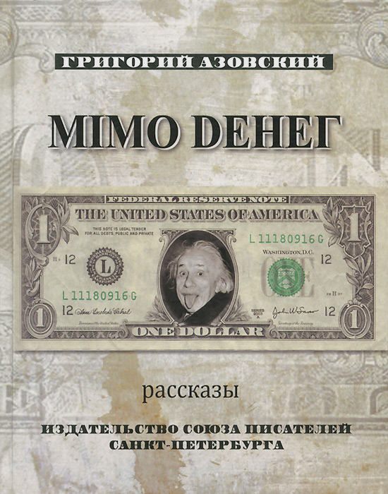 Мимо денег