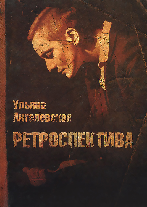 Ульяна Ангелевская - «Ретроспектива»