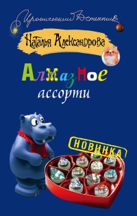 Алмазное ассорти