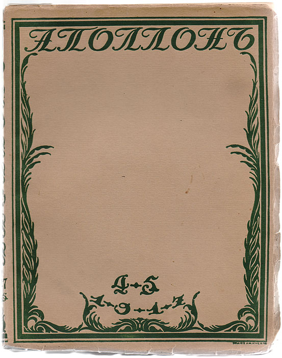  - «Аполлон. Художественно-литературный журнал. № 4-5, 1917 год»