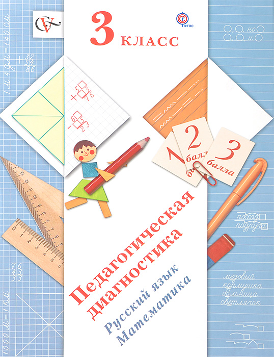 3кл. Журова Л.Е., Евдокимова А.О. Педагогическая диагностика. Русский язык, математика. Комплект материалов (ФГОС)