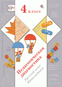 4кл. Журова Л.Е., Евдокимова А.О. Педагогическая диагностика. Русский язык, математика. Комплект материалов (ФГОС)