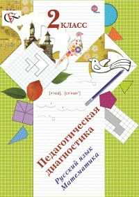2кл. Журова Л.Е., Евдокимова А.О. Педагогическая диагностика. Русский язык, математика. Комплект материалов (ФГОС)