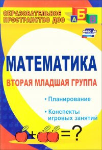 Математика. Вторая младшая группа. Планирование, конспекты игровых занятий