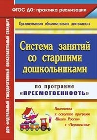 Система занятий со старшими дошкольниками по программе 