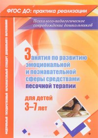 Занятия с детьми 3-7 лет по развитию эмоционально-коммуникативной и познавательной сфер средствами песочной терапии