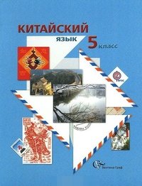 5кл. Репнякова Н.Н., Иоффе Т.В. и др. Китайский язык. Учебник с аудиоприложением на CD-диске (ФГОС)