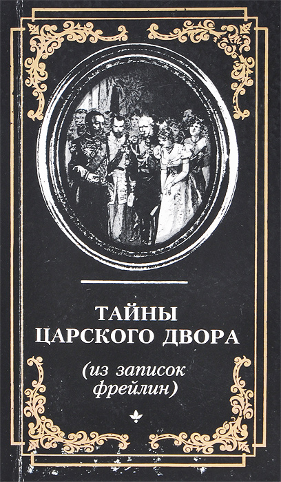 Тайны царского двора (из записок фрейлин)