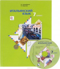 Итальянский язык. 7 класс. Учебник (+ CD)