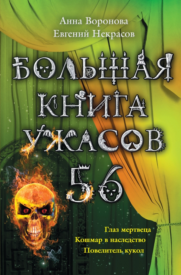 Большая книга ужасов-56. Глаз мертвеца. Кошмар в наследство. Повелитель кукол