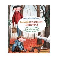 Большая маленькая девочка. История пятая. Сто один способ заблудиться в лесу