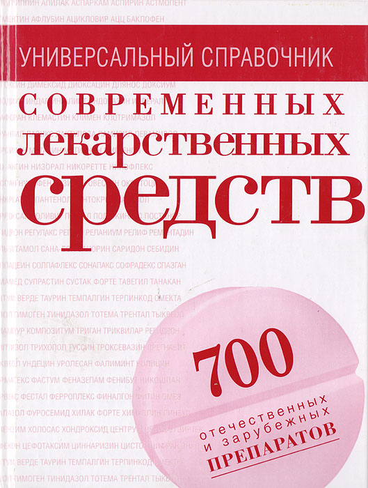 Современные лекарственные средства: универсальный справочник