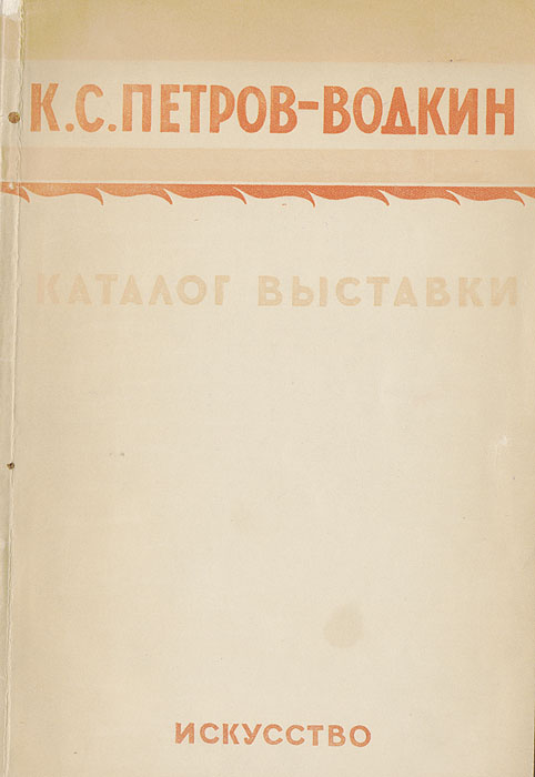 К. С. Петров-Водкин. Каталог выставки