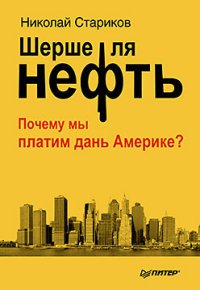 Шерше ля нефть. Почему мы платим дань Америке?