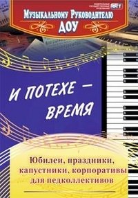 И потехе - время. Юбилеи. Праздники. Капустники. Корпоративы для педколлективов