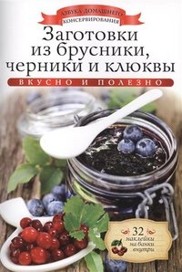 Заготовки из брусники, черники и клюквы (+ 32 наклейки на банки)