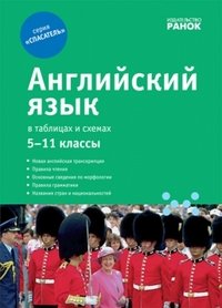 Английский язык в таблицах и схемах. 12-е изд., испр. и доп: Учебное пособие-справочник. Бондаренко Е.В.,Довгополова Я.В