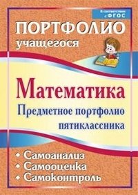 Математика. Предметное портфолио пятиклассника. Самооценка. Самоанализ. Самоконтроль