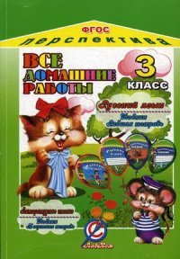 Все домашние работы за 3 класс по русскому языку и литературному чтению УМК 