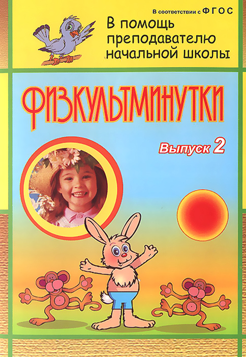 Физкультминутки. Вып. 2