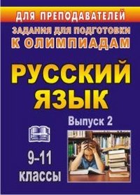 Олимпиадные задания по русскому языку. 9-11 классы. - Вып. 2