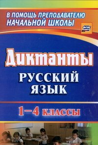 Русский язык. 1-4 классы. Диктанты