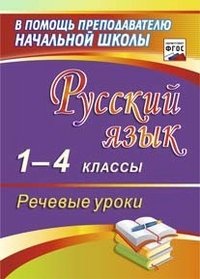 Русский язык. 1-4 классы. Речевые уроки