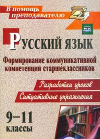 Русский язык. 9-11 классы. Формирование коммуникативной компетенции старшеклассников. Разработки уроков. Ситуативные упражнения