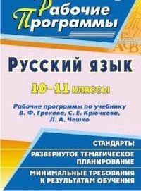 Русский язык. 10-11 классы. Рабочие программы по учебнику В. Ф. Грекова, С. Е. Крючкова, Л. А. Чешко