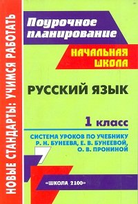 Русский язык. 1 класс. Система уроков по учебнику Р. Н. Бунеева, Е. В. Бунеевой, О. В. Прониной