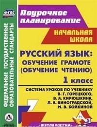 Русский язык. Обучение грамоте (обучение чтению). 1 класс. Система уроков по учебнику В. Г. Горецкого, В. А. Кирюшкина, Л. А. Виноградской, М. В. Бойкиной